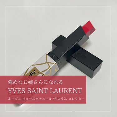 ルージュ ピュールクチュール ザ スリム/YVES SAINT LAURENT BEAUTE/口紅を使ったクチコミ（1枚目）