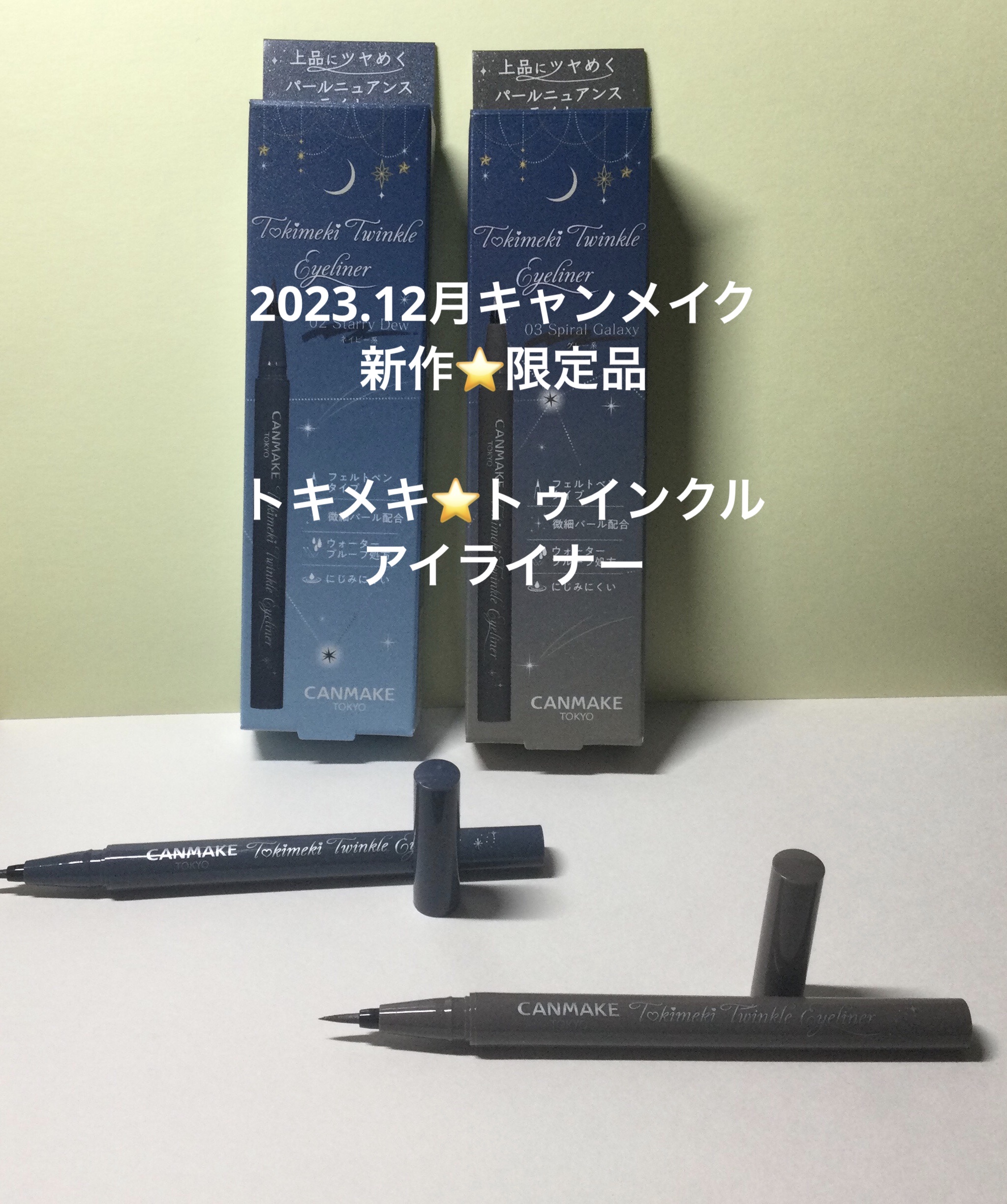 トキメキトゥインクルアイライナー/キャンメイク/リキッドアイライナーを使ったクチコミ（1枚目）