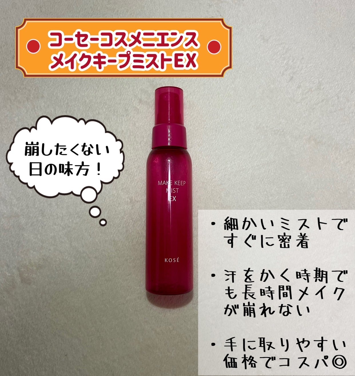 メイク キープ ミスト EX/コーセーコスメニエンス/フィックスミストを使ったクチコミ(1枚目)