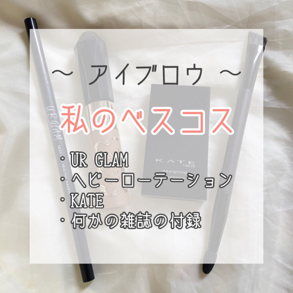カラーリングアイブロウ/ヘビーローテーション/眉マスカラを使ったクチコミ（1枚目）