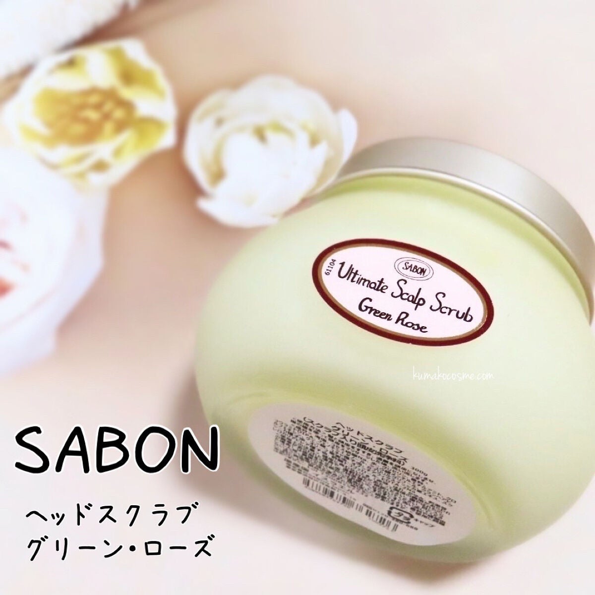 ヘッドスクラブ グリーン・ローズ/SABON/ヘッドスクラブを使ったクチコミ(1枚目)