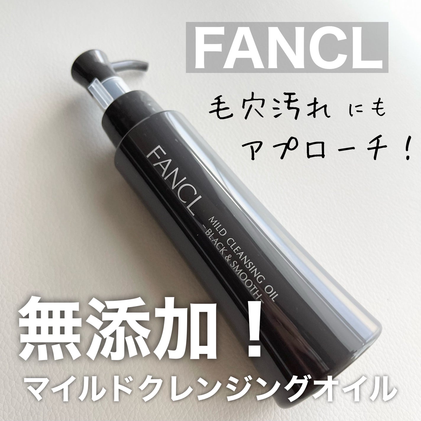 マイルドクレンジング オイル〈ブラック&スムース〉/ファンケル/オイルクレンジングを使ったクチコミ(1枚目)