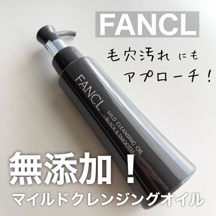 マイルドクレンジング オイル〈ブラック&スムース〉/ファンケル/オイルクレンジングを使ったクチコミ(1枚目)