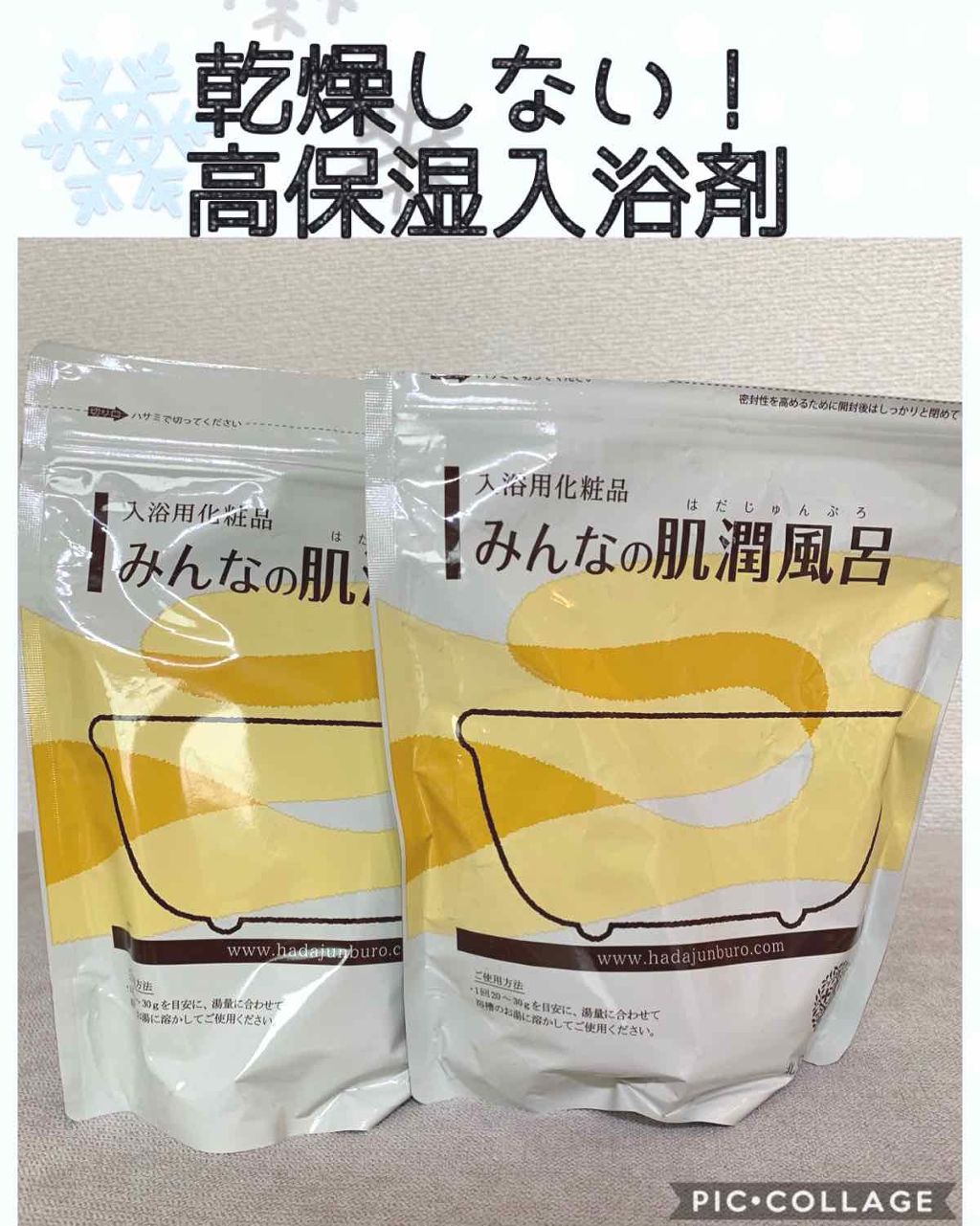 みんなの肌潤風呂/北の快適工房/無機塩系入浴剤を使ったクチコミ(1枚目)