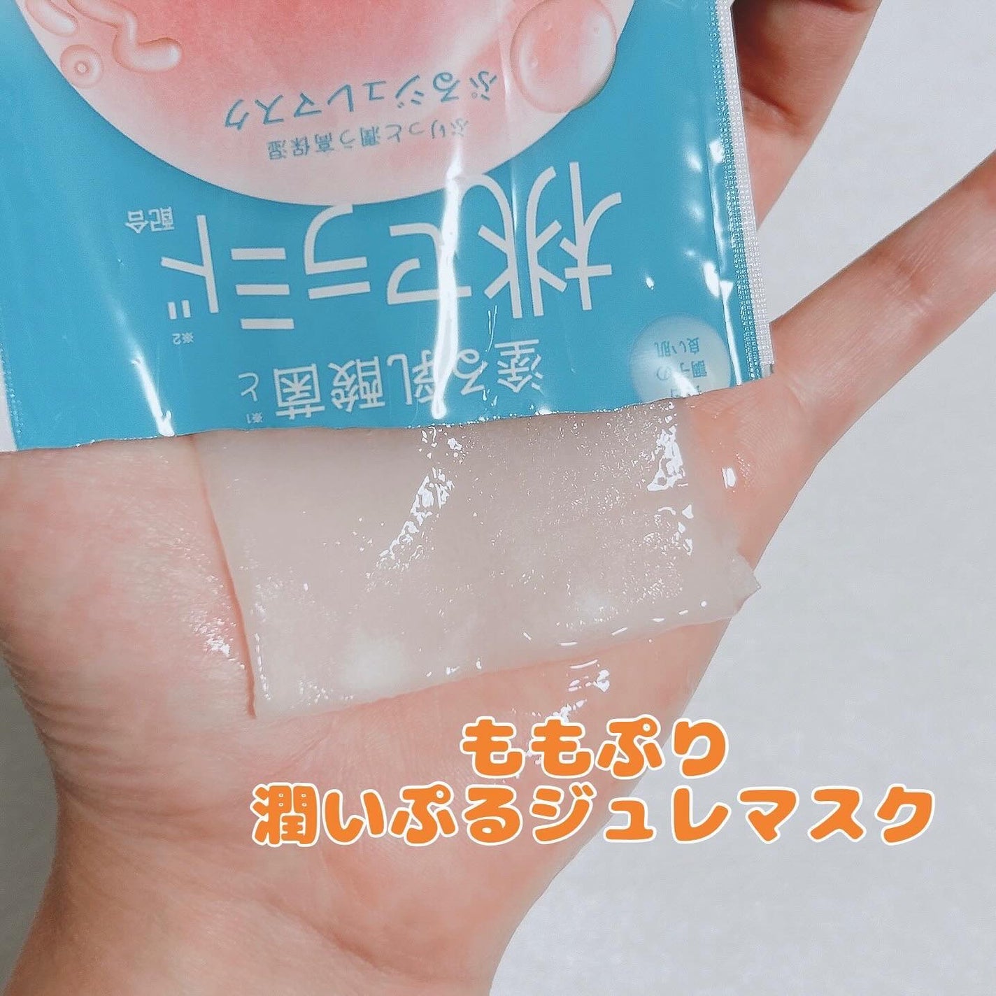 潤いぷるジュレマスク/ももぷり/シートマスク・パックを使ったクチコミ(1枚目)