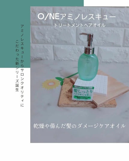 ワン アミノレスキュー トリートメントヘアオイル/アミノレスキュー/ヘアオイルを使ったクチコミ(1枚目)