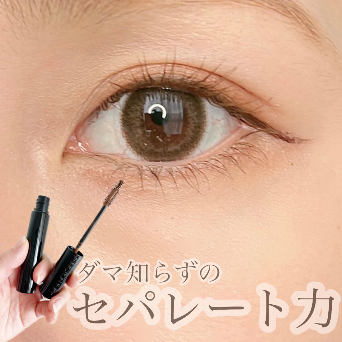 ザ マスカラ　インテンス ラッシュ 002 Honey Brunette/ADDICTION/マスカラを使ったクチコミ（1枚目）