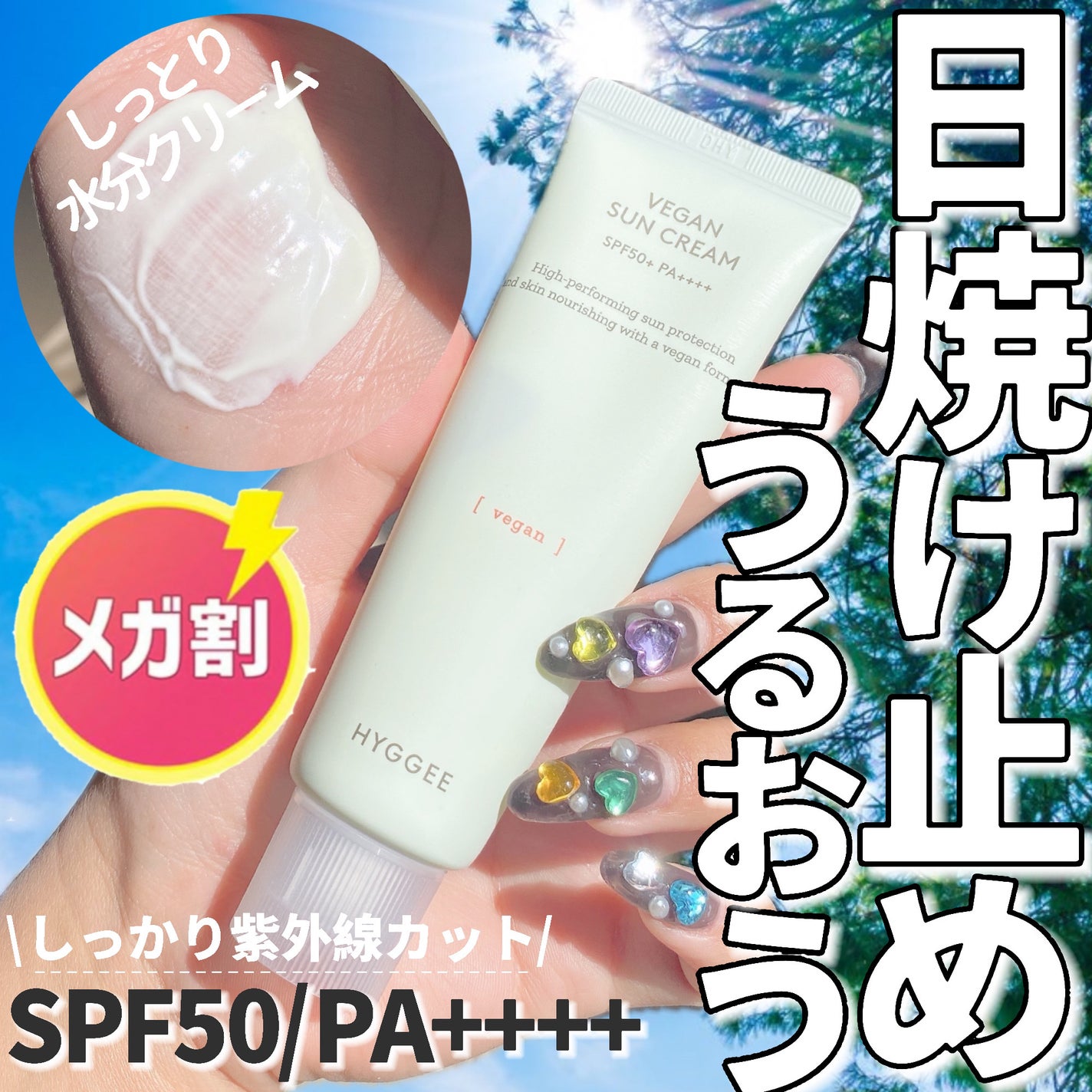 ヴィーガンサンクリーム/HYGGEE/日焼け止めクリームを使ったクチコミ(1枚目)