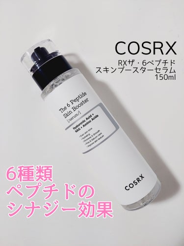 COSRX様の「花粉症の季節イベント」に当選して頂きました🥰

✅COSRX
RXザ・6ペプチドスキンブースターセラム
150ml

次に使うスキンケアの浸透を高めるブースター美容液。
洗顔後の最初に使