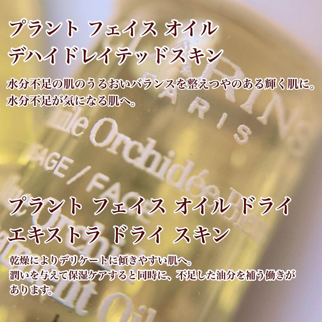 プラント フェイス オイル デハイドレイテッド スキン/CLARINS/フェイスオイルを使ったクチコミ（2枚目）
