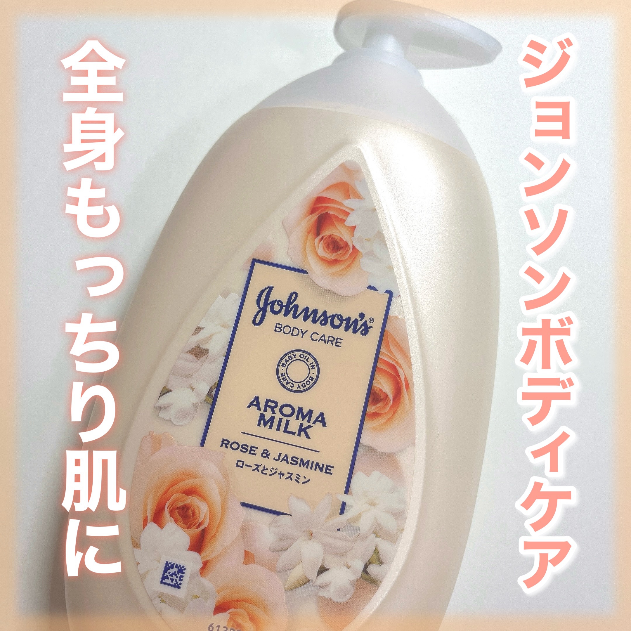 エクストラケア アロマミルク/ジョンソンボディケア/ボディミルクを使ったクチコミ（1枚目）