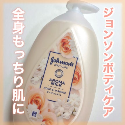 エクストラケア アロマミルク/ジョンソンボディケア/ボディミルクを使ったクチコミ(1枚目)