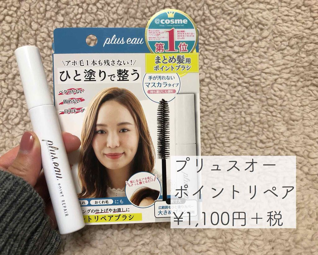 ポイントリペア/plus eau/ヘアジェルを使ったクチコミ(2枚目)