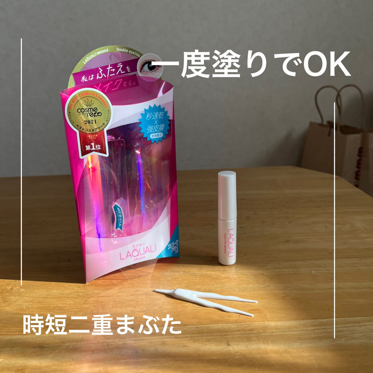 リキッドフィルム 2/ラクオリ/二重まぶた用アイテムを使ったクチコミ（1枚目）