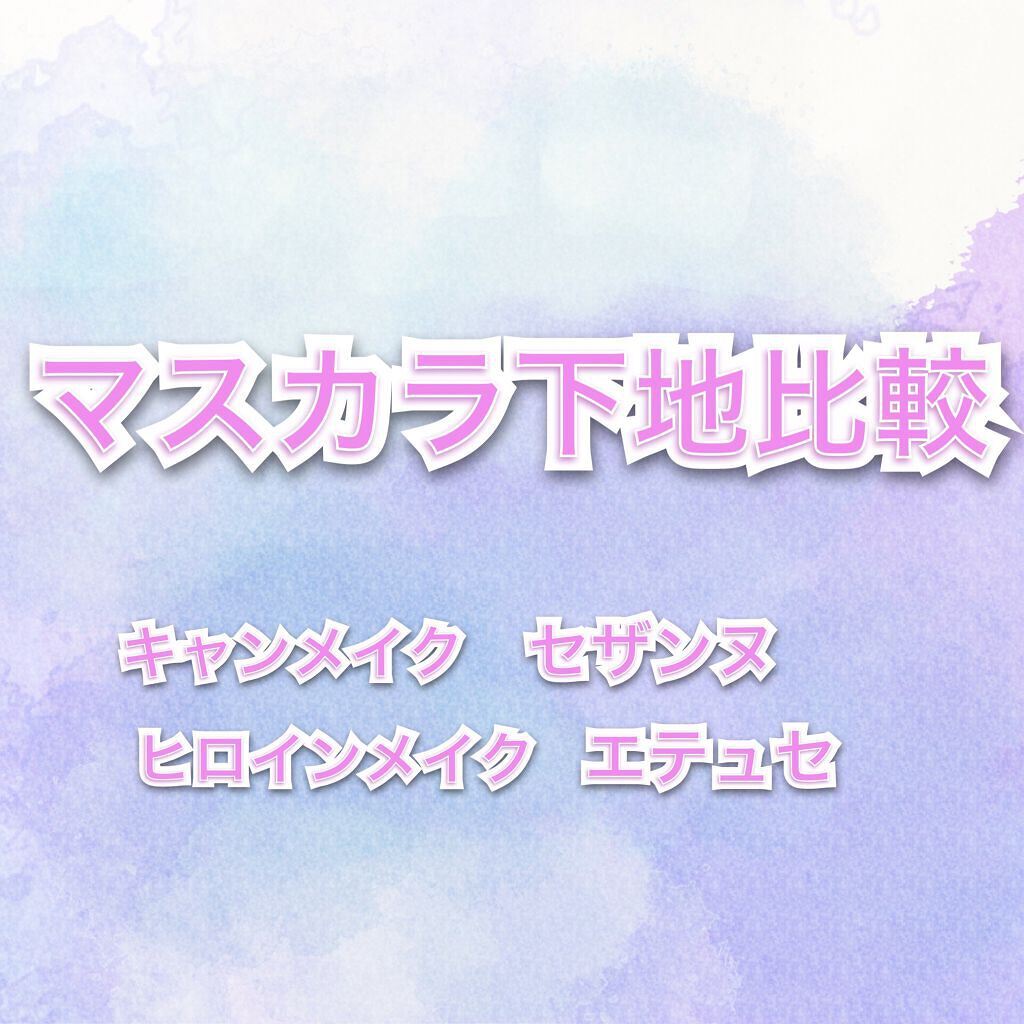 カールキープ マスカラベース/ヒロインメイク/マスカラ下地を使ったクチコミ（1枚目）