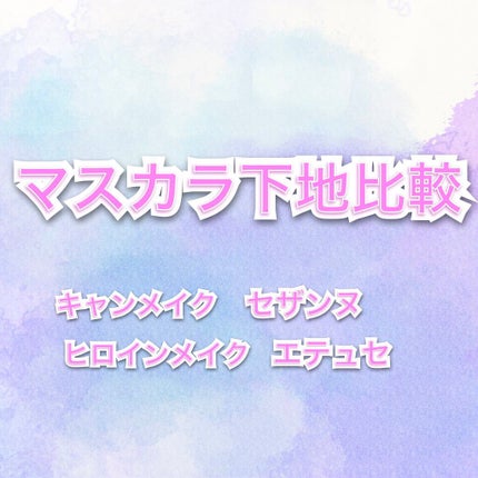 クイックラッシュカーラー/キャンメイク/マスカラ下地を使ったクチコミ(1枚目)