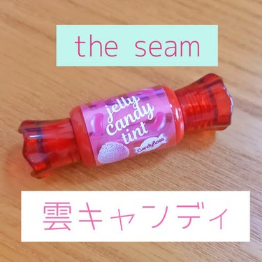 気になっていたthe seamのリップを初挑戦！

【使った商品】
私は雲キャンディが一番かわいい色だなと思ったので買ってみました！
【色味】
写真ではわかりにくいですが、最初に付けたときは蛍光っぽい色