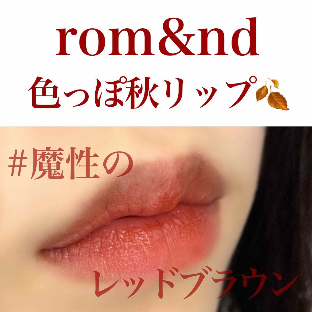 グラスティングウォーターティント/rom&nd/リップティントを使ったクチコミ（1枚目）