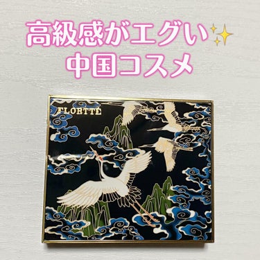 FLORTTE 韶華似錦(錦鯉)のクチコミ「高級感がえぐい！#中国コスメ

FLORTTE 
アイシャドウブラッシュコンビネーションパレッ.....」（1枚目）