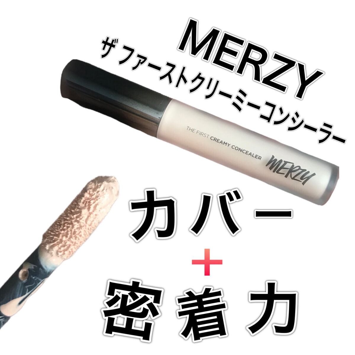 MERZY ザ ファースト クリーミーコンシーラーのクチコミ「
カバー力
＋
密着力

の、コンシーラー



３種類あって
クマ用に欲しかったから
アプリ.....」（1枚目）