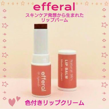 リップバーム/efferal/リップバームを使ったクチコミ（1枚目）