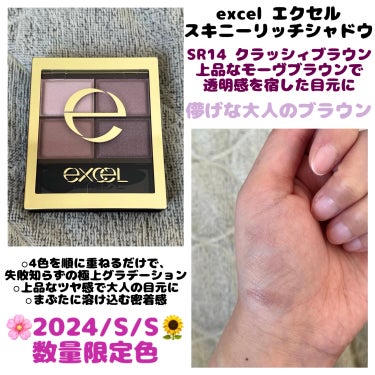 *\ LIPSショッピング入荷してるよ🛍️ /*


🌷excel エクセル
　  スキニーリッチシャドウ
  　＊SR14 クラッシィブラウン 数量限定色


*\ 儚げな大人ブラウン /*

4色を