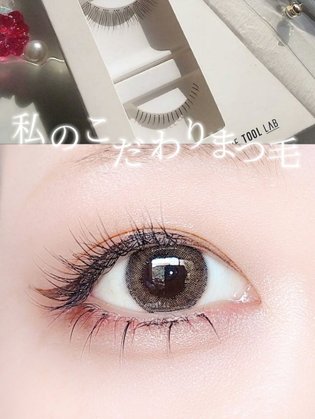 ハッピーリム アイラッシュ インディビジュアル/THE TOOL LAB/つけまつげを使ったクチコミ（1枚目）