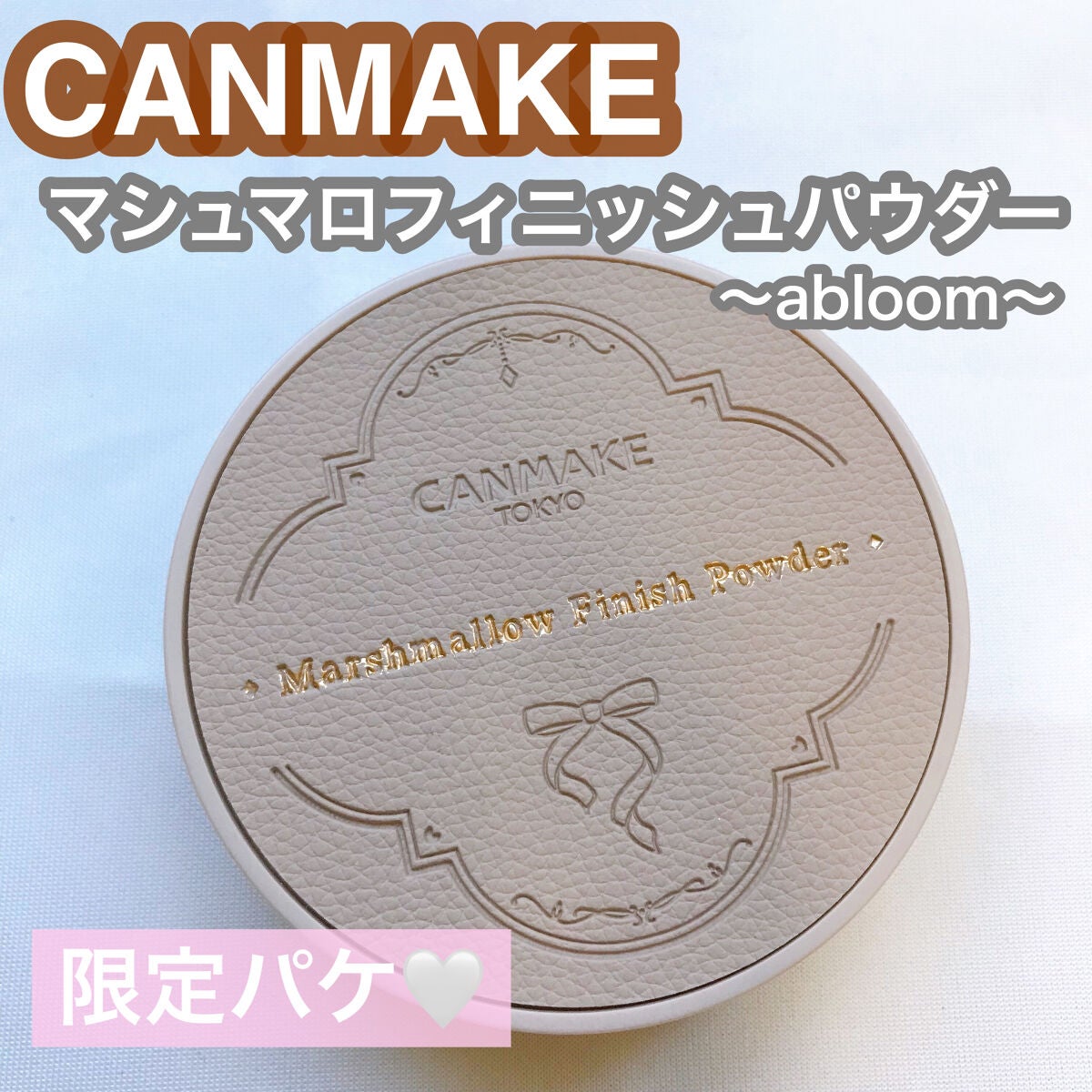 マシュマロフィニッシュパウダー ~Abloom~/キャンメイク/プレストパウダーを使ったクチコミ(1枚目)