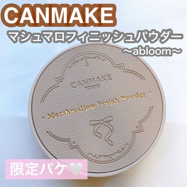 マシュマロフィニッシュパウダー　～Abloom～/キャンメイク/プレストパウダーを使ったクチコミ（1枚目）