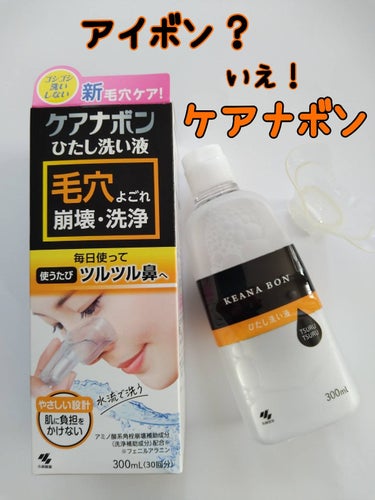 ケアナボン ひたし洗い液/小林製薬/その他スキンケアを使ったクチコミ（1枚目）