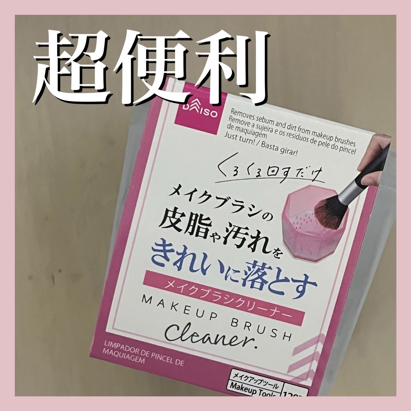 メイクブラシクリーナー/DAISO/その他化粧小物を使ったクチコミ(1枚目)