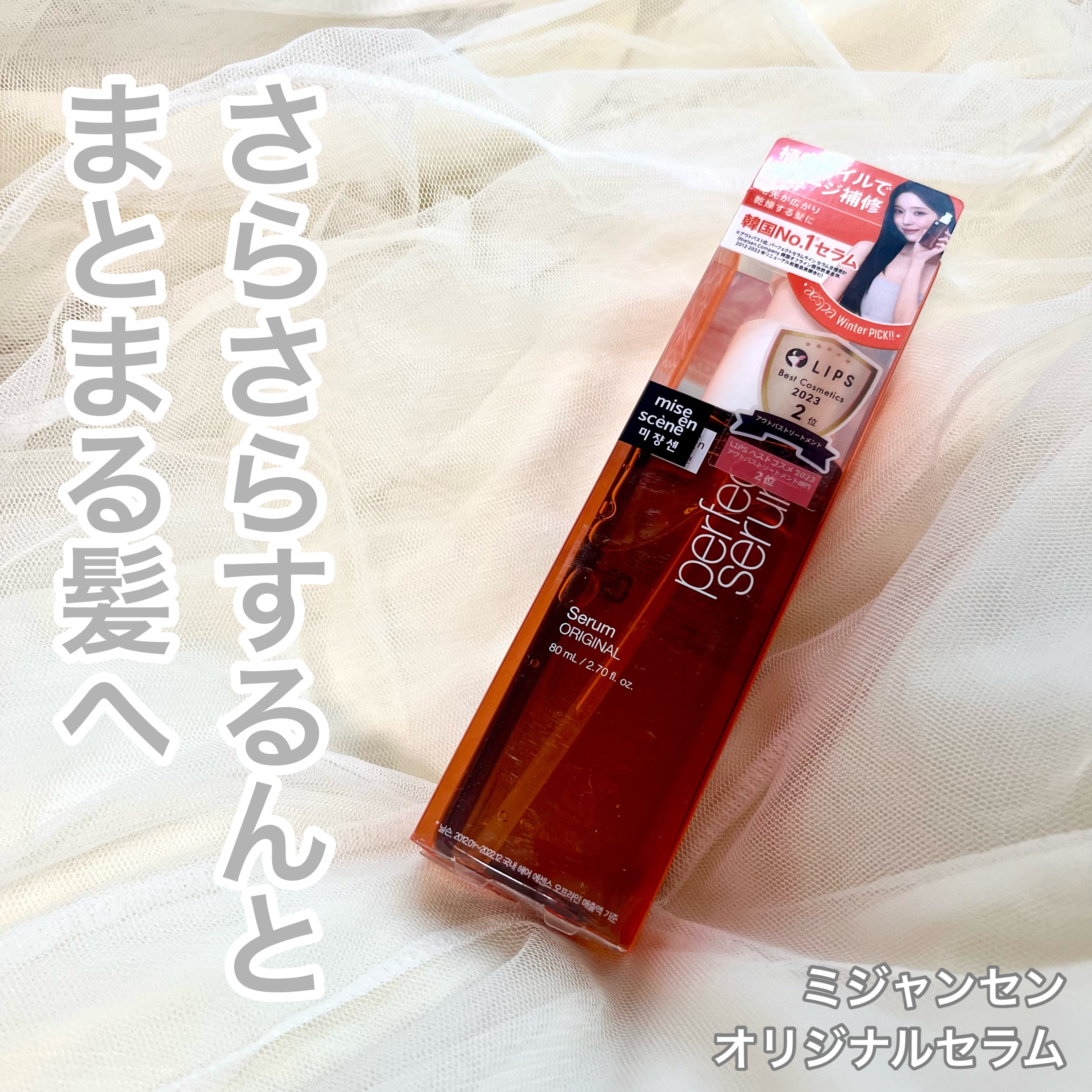 韓国で大人気のヘアセラム、理由がわかりました🇰🇷

テクスチャーはとろっとしてるのに
つけた瞬間さらっと馴染んでツヤツヤヘアーに早替わり🫢

悩みのアホ毛も抑えてくれた！

フルーティー爽やかな香りで万人受けしそう😌(私自身もかなり