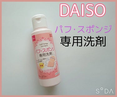 パフ・スポンジ専用洗剤/DAISO/その他化粧小物を使ったクチコミ（1枚目）