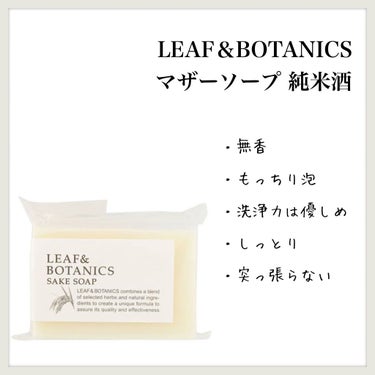  マザーソープ 純米酒/LEAF＆BOTANICS /ボディ石鹸を使ったクチコミ（1枚目）