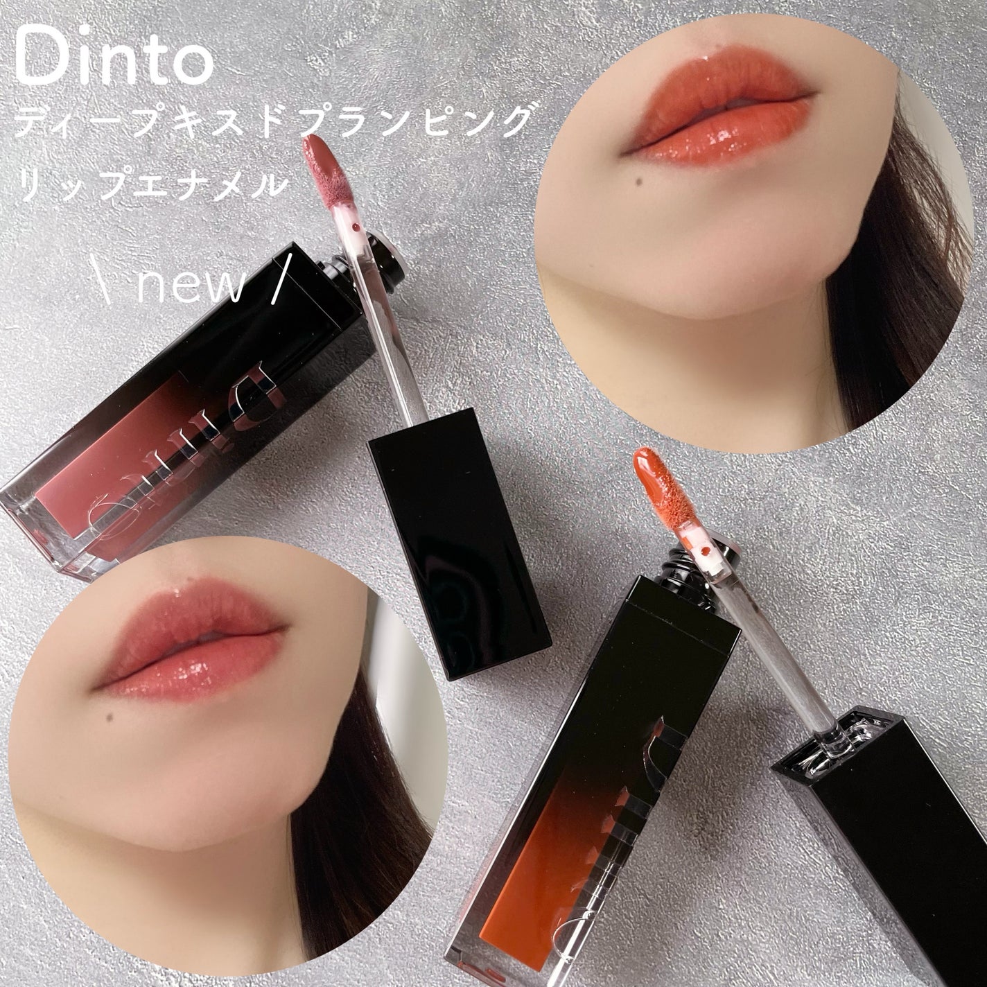 ディープキスド プランピング リップエナメル/Dinto/リップグロスを使ったクチコミ(1枚目)