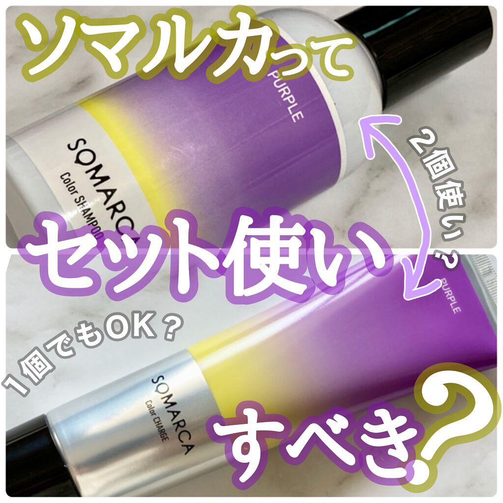 ソマルカ　カラーシャンプー/カラーチャージ/SOMARCA/サロンシャンプーを使ったクチコミ（1枚目）