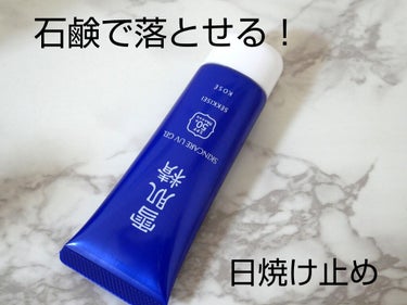 雪肌精 スキンケア UV ジェルのクチコミ「石鹸で落とせるSPF50PA＋＋＋＋の日焼け止め!

紫外線カット効果が高いのに石鹸で落とせる.....」（1枚目）