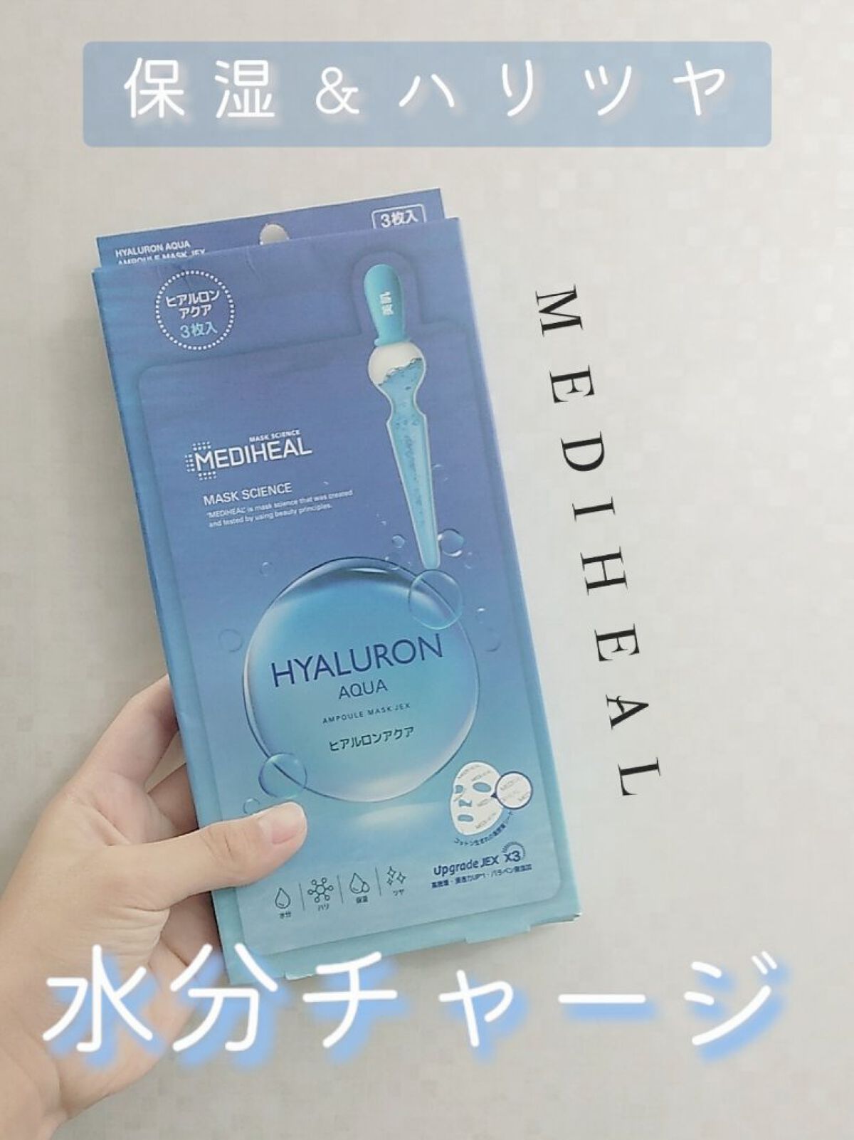 ヒアルロンアクアアンプルマスクJEX/MEDIHEAL/シートマスク・パックを使ったクチコミ（1枚目）