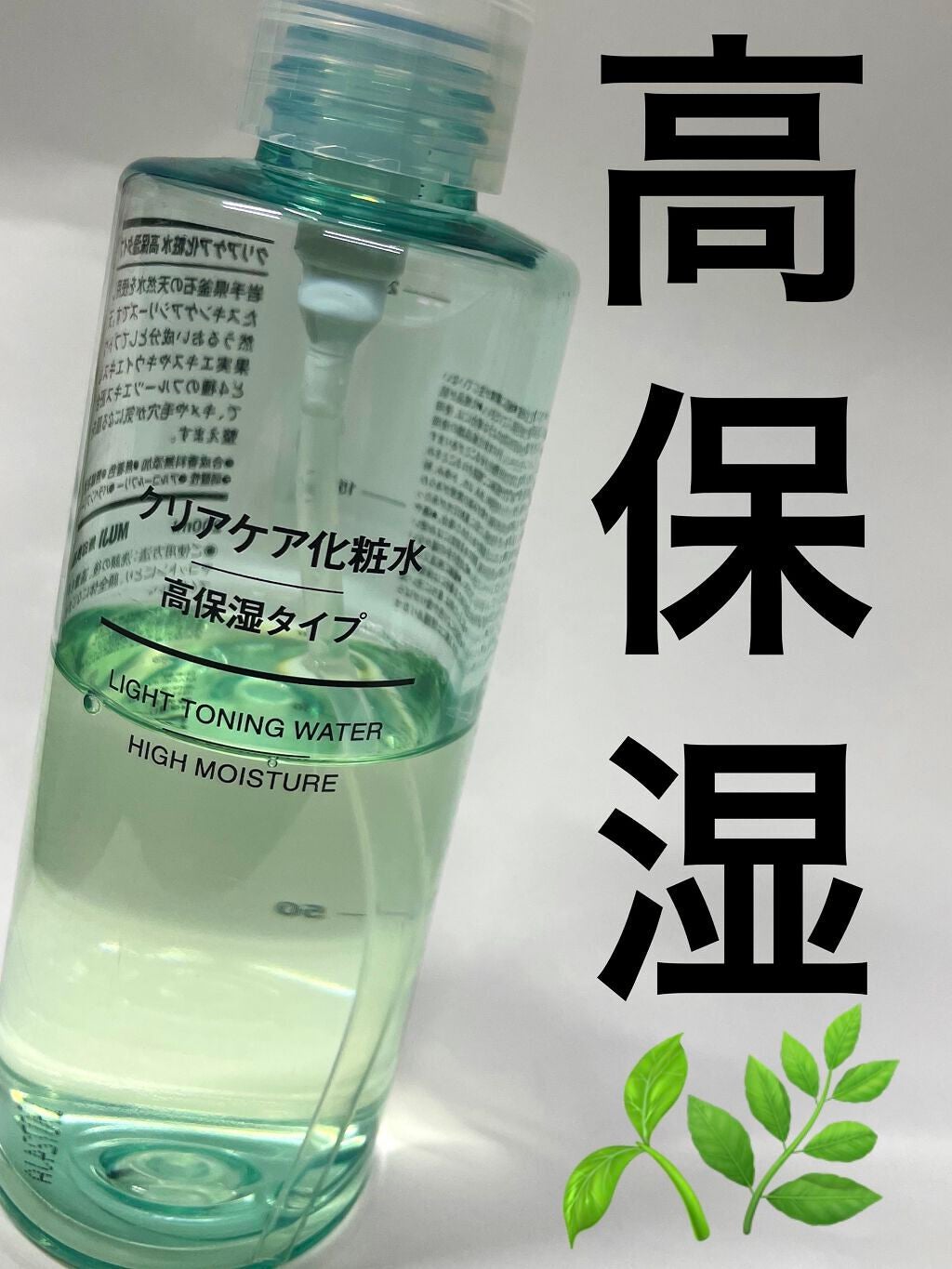 クリアケア化粧水 高保湿タイプ/無印良品/化粧水を使ったクチコミ(1枚目)