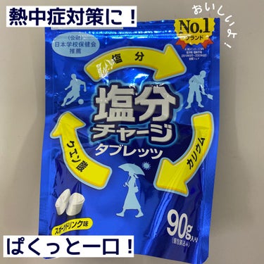 塩分チャージタブレッツ スポーツドリンク味/カバヤ/食品を使ったクチコミ（1枚目）