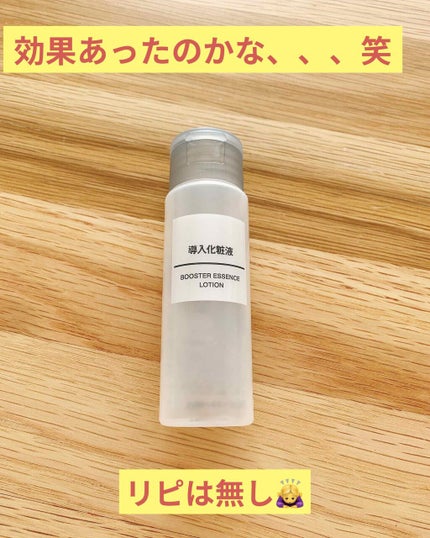 導入化粧液/無印良品/ブースター・導入液を使ったクチコミ(1枚目)