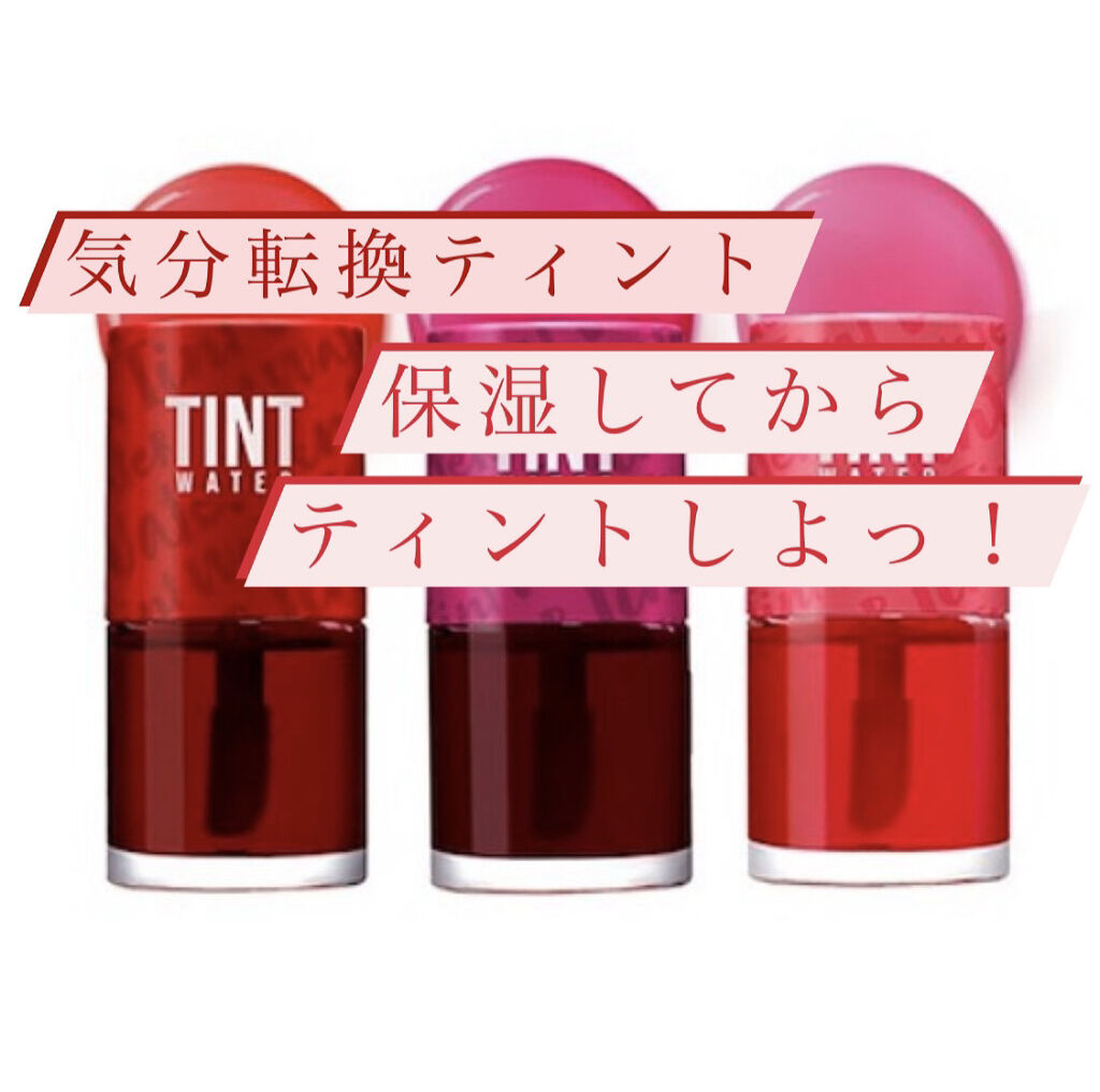 ティントウォーター/PERIPERA/口紅を使ったクチコミ（1枚目）