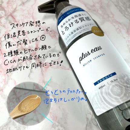 メロウシャンプー/メロウトリートメント/plus eau/市販シャンプーを使ったクチコミ(2枚目)