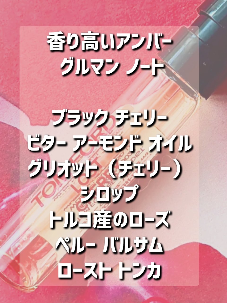 ロスト チェリー オード パルファム スプレィ/TOM FORD BEAUTY/香水(レディース)を使ったクチコミ（2枚目）