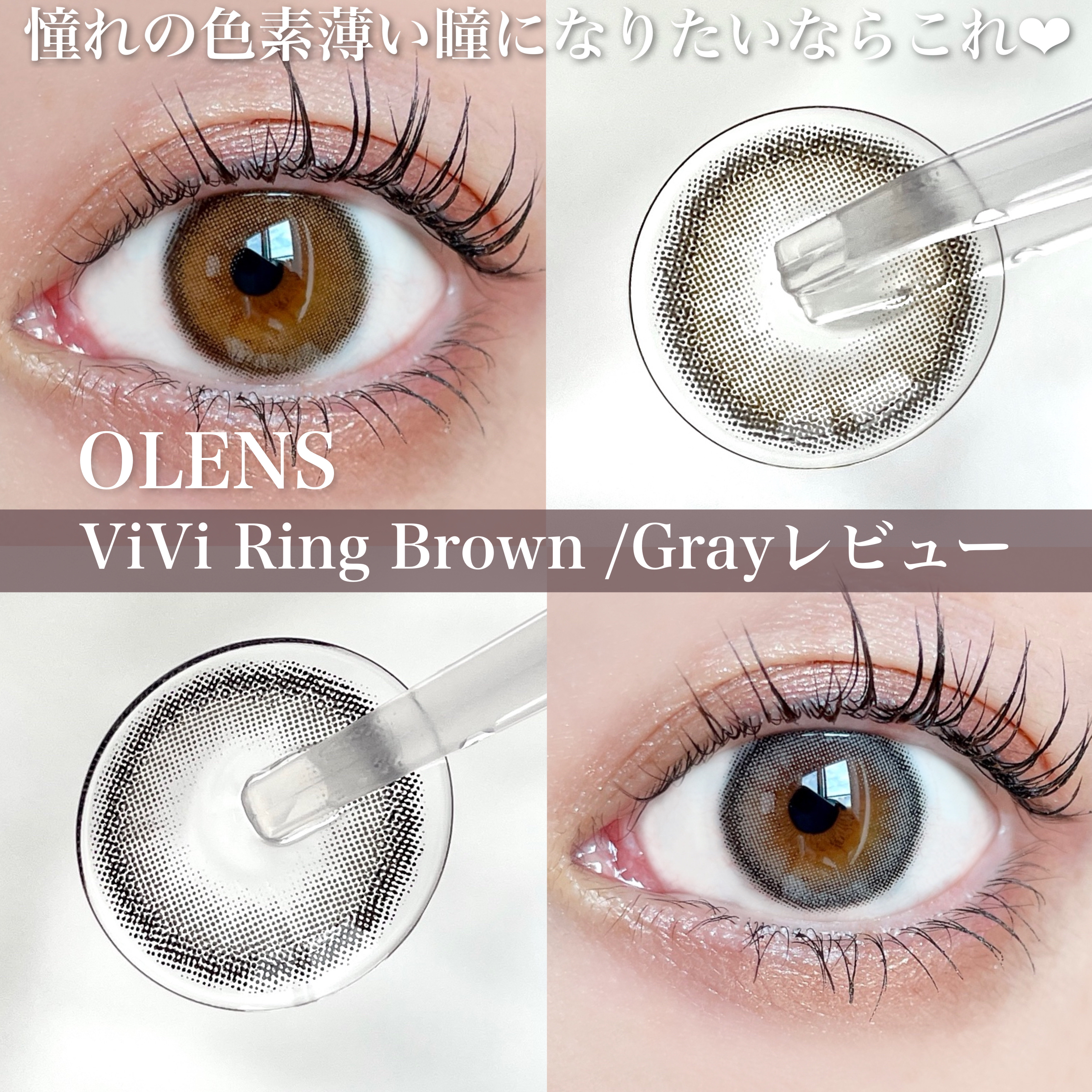 ViVi Ring 1Month/OLENS/カラーコンタクトレンズを使ったクチコミ（1枚目）
