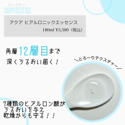アクアヒアルロニックエッセンス/ロベクチン/化粧水を使ったクチコミ(2枚目)