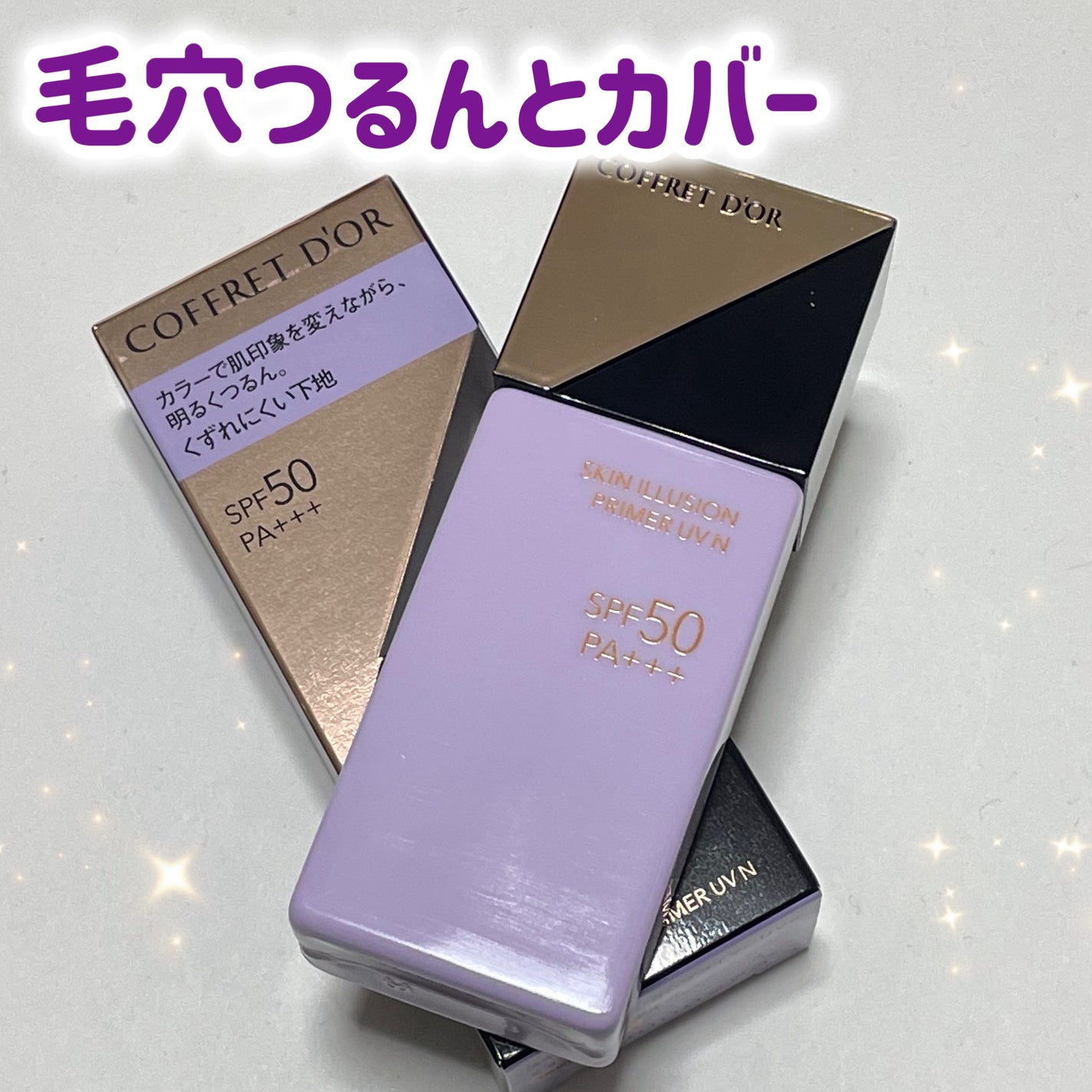 スキンイリュージョンプライマーUVn/コフレドール/化粧下地を使ったクチコミ(1枚目)