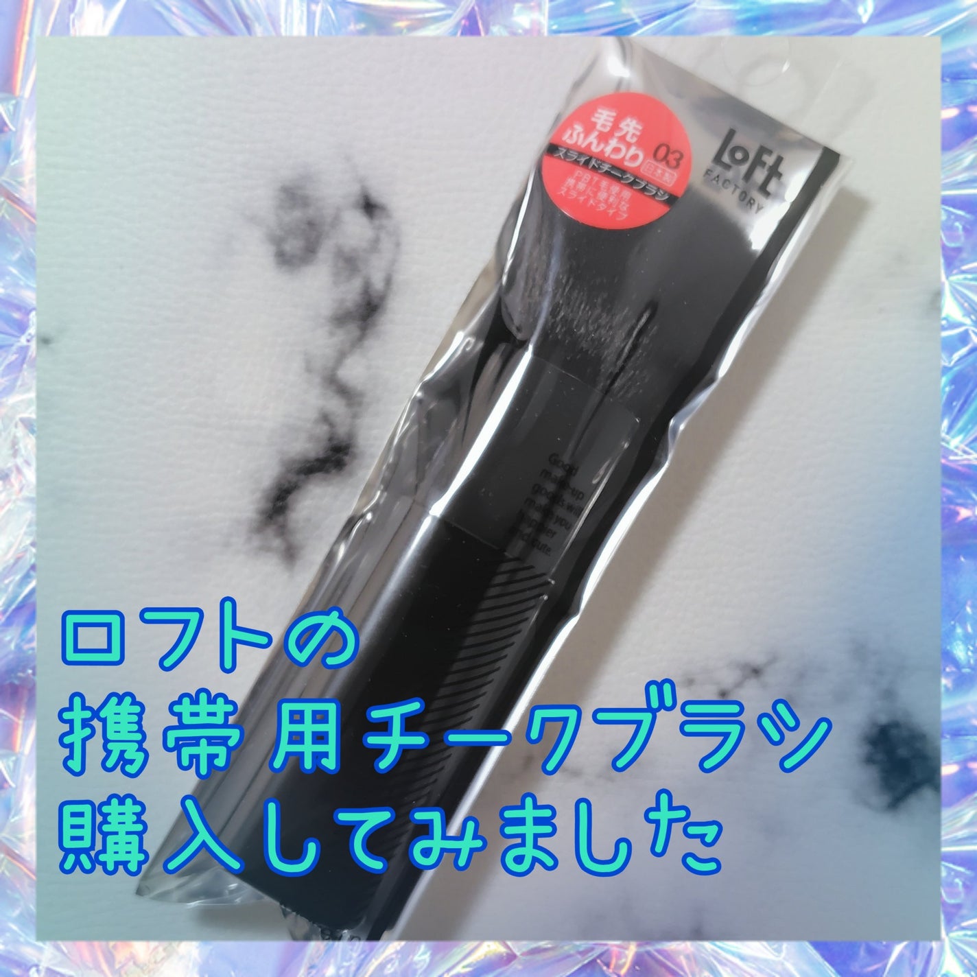 スライドブラシ/ロフトファクトリー/メイクブラシを使ったクチコミ(1枚目)