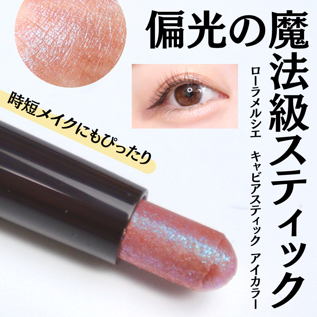 キャビアスティック アイカラー｜ローラ メルシエの口コミ - ⁡ ⁡ 【神