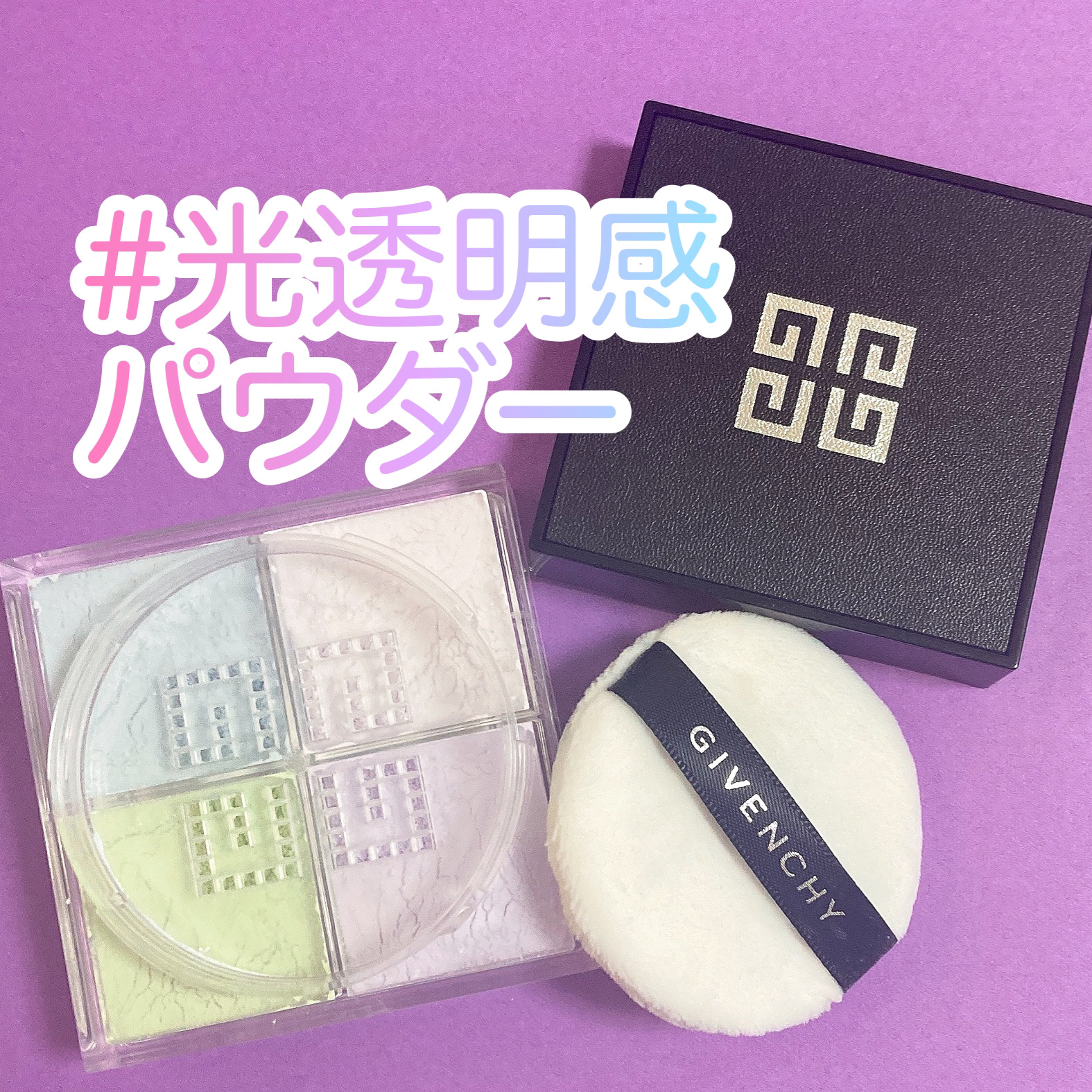 プリズム・リーブル/GIVENCHY/ルースパウダーを使ったクチコミ（1枚目）